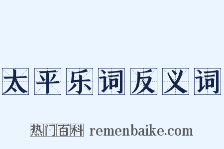 太平乐词反义词是什么意思的图片